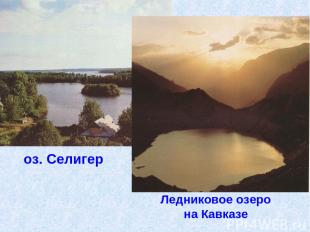 оз. Селигер Ледниковое озеро на Кавказе
