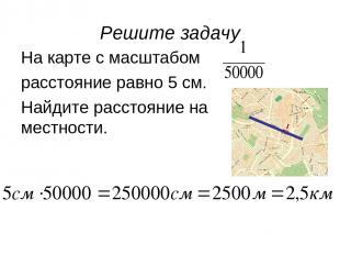 Решите задачу На карте с масштабом расстояние равно 5 см. Найдите расстояние на