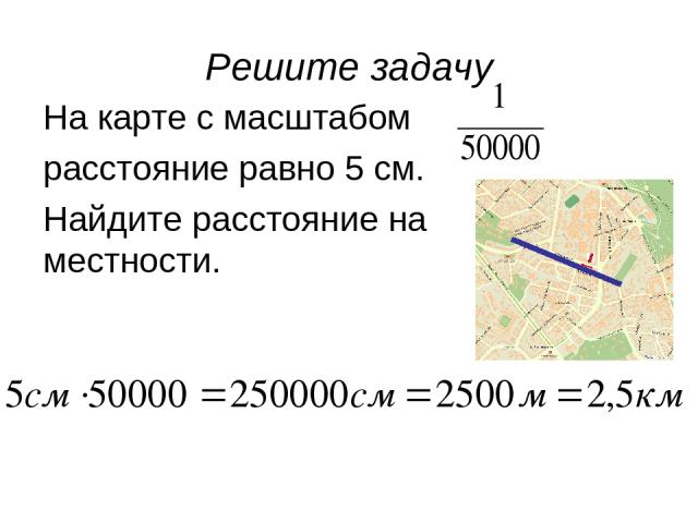 Решите задачу На карте с масштабом расстояние равно 5 см. Найдите расстояние на местности.