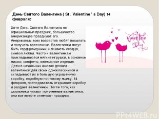 День Святого Валентина ( St . Valentine ' s Day) 14 февраля: Хотя День Святого В