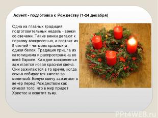 Advent - подготовка к Рождеству (1-24 декабря) Одна из главных традиций подготов
