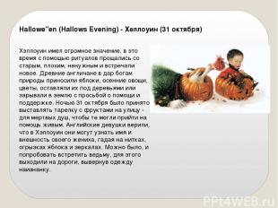Hallowe"en (Hallows Evening) - Хеллоуин (31 октября) Хэллоуин имел огромное знач