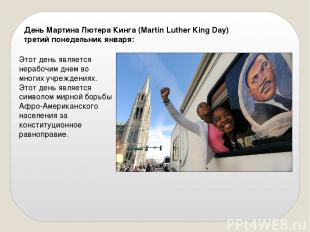 День Мартина Лютера Кинга (Martin Luther King Day) третий понедельник января: Эт
