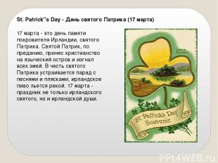 St. Patrick"s Day - День святого Патрика (17 марта) 17 марта - это день памяти п