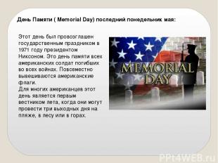 День Памяти ( Memorial Day) последний понедельник мая: Этот день был провозглаше