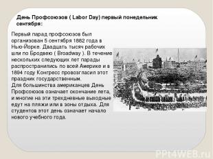 День Профсоюзов ( Labor Day) первый понедельник сентября: Первый парад профсоюзо