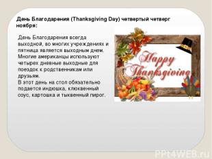 День Благодарения (Thanksgiving Day) четвертый четверг ноября: День Благодарения