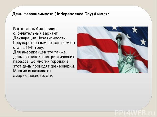 День Независимости ( Independence Day) 4 июля: В этот день был принят окончательный вариант Декларации Независимости. Государственным праздником он стал в 1941 году. Для американцев это также день пикников и патриотических парадов. Во многих городах…