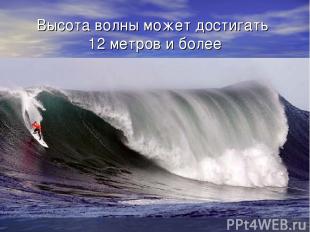 Высота волны может достигать 12 метров и более