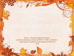 Шаблон презентации «Осень – школьная пора» Автор : Фокина Лидия Петровна, учител