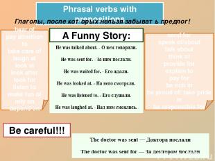 Phrasal verbs with prepositions Глаголы, после которых нельзя забывать предлог!