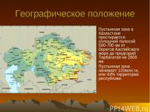 Пустынная зона Казахстана