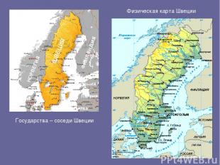 ШВЕЦИЯ НОРВЕГИЯ ФИНЛЯНДИЯ ДАНИЯ Физическая карта Швеции Государства – соседи Шве
