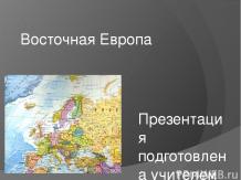 Восточная Европа 7 класс - презентация по Географии