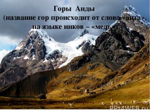 Горы Анды (название гор происходит от слова «анта», на языке инков – «медь»)