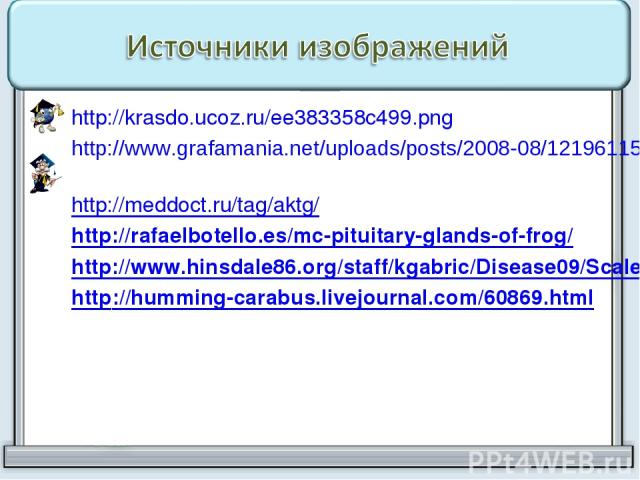 http://krasdo.ucoz.ru/ee383358c499.png http://www.grafamania.net/uploads/posts/2008-08/1219611582_7.jpg http://meddoct.ru/tag/aktg/ http://rafaelbotello.es/mc-pituitary-glands-of-frog/ http://www.hinsdale86.org/staff/kgabric/Disease09/Scales.Boling.…