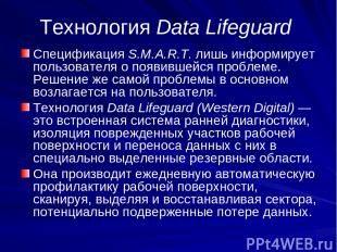 Технология Data Lifeguard Спецификация S.M.A.R.T. лишь информирует пользователя
