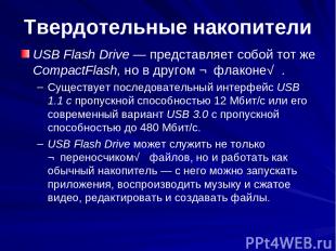 Твердотельные накопители USB Flash Drive — представляет собой тот же CompactFlas