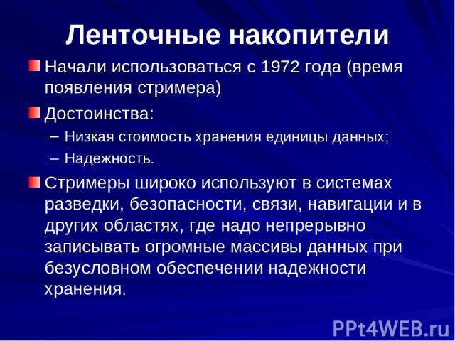 Ленточные накопители Начали использоваться с 1972 года (время появления стримера) Достоинства: Низкая стоимость хранения единицы данных; Надежность. Стримеры широко используют в системах разведки, безопасности, связи, навигации и в других областях, …