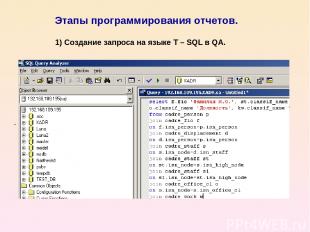 Этапы программирования отчетов. . 1) Создание запроса на языке T – SQL в QA.