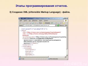 Этапы программирования отчетов. 3) Создание XML (eXtensible Markup Language) - ф