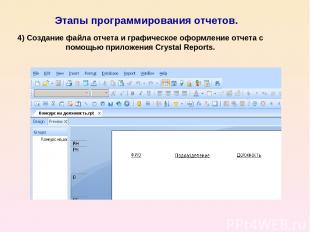 Этапы программирования отчетов. 4) Создание файла отчета и графическое оформлени