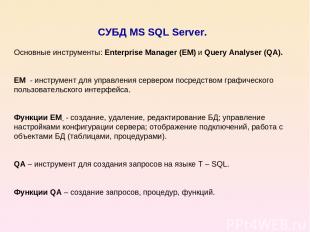 СУБД MS SQL Server. Основные инструменты: Enterprise Manager (EM) и Query Analys