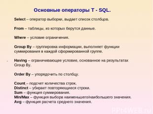 Основные операторы T - SQL. . Select – оператор выборки, выдает список столбцов.