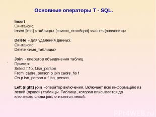 Основные операторы T - SQL. . Insert Синтаксис: Insert [into] [список_столбцов]