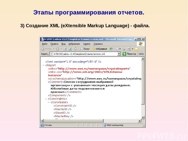 Этапы программирования отчетов. 3) Создание XML (eXtensible Markup Language) - файла.