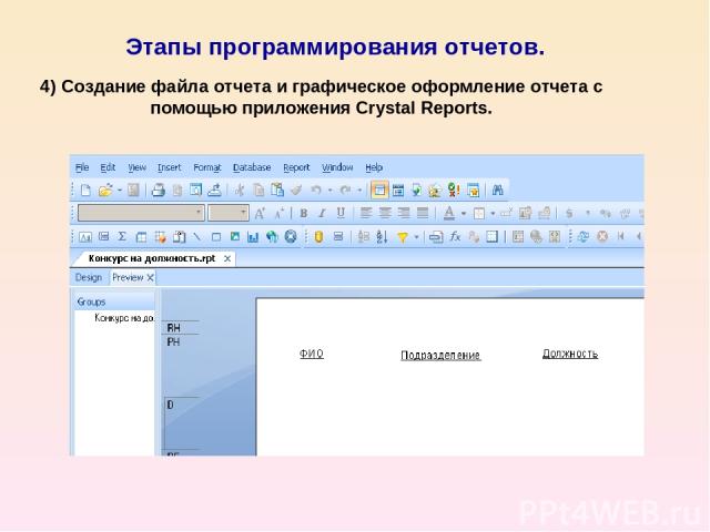 Этапы программирования отчетов. 4) Создание файла отчета и графическое оформление отчета с помощью приложения Crystal Reports.