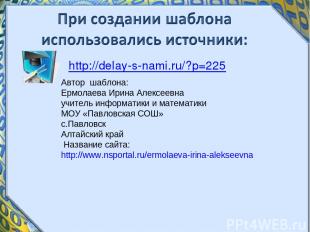 http://delay-s-nami.ru/?p=225 Автор шаблона: Ермолаева Ирина Алексеевна учитель