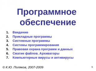 * Программное обеспечение © К.Ю. Поляков, 2007-2009 Введение Прикладные программ