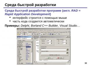 * Среда быстрой разработки Среда быстрой разработки программ (англ. RAD = Rapid