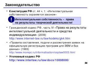 * * Законодательство Конституция РФ ст. 44 ч. 1: «Интеллектуальная собственность