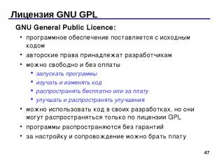 * Лицензия GNU GPL GNU General Public Licence: программное обеспечение поставляе