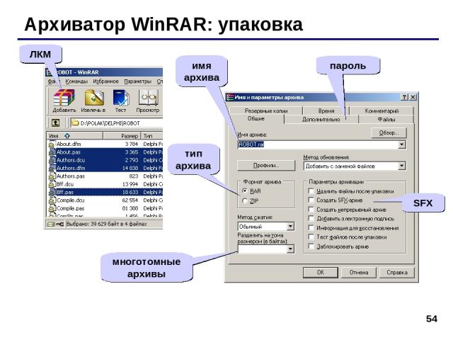* Архиватор WinRAR: упаковка ЛКМ тип архива SFX многотомные архивы пароль имя архива