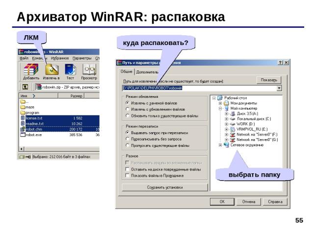 * Архиватор WinRAR: распаковка ЛКМ куда распаковать? выбрать папку