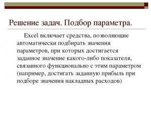 Решение задач. Подбор параметра. Excel включает средства, позволяющие автоматиче