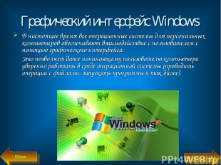Графический интерфейс Windows В настоящее время все операционные системы для пер