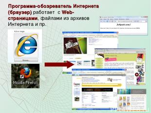 Программа-обозреватель Интернета (браузер) работает с Web-страницами, файлами из