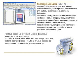 Файловый менеджер (англ. file manager) — компьютерная программа, предоставляющая