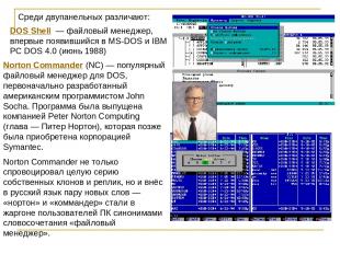 DOS Shell  — файловый менеджер, впервые появившийся в MS-DOS и IBM PC DOS 4.0 (и