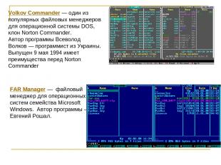 Volkov Commander — один из популярных файловых менеджеров для операционной систе
