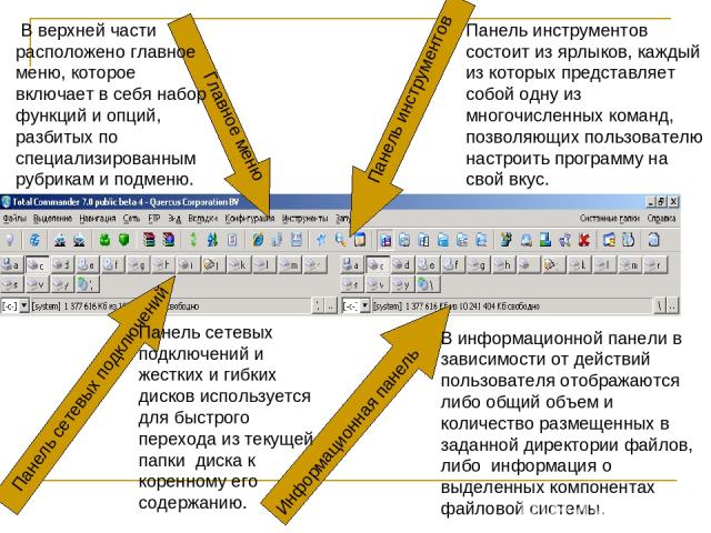 Главное меню Панель инструментов Панель сетевых подключений Информационная панель В верхней части расположено главное меню, которое включает в себя набор функций и опций, разбитых по специализированным рубрикам и подменю. Панель инструментов состоит…