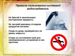 Правила пользования системой водоснабжения. Не бросай в канализацию посторонние