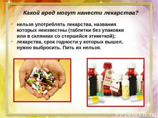 нельзя употреблять лекарства, названия которых неизвестны (таблетки без упаковки