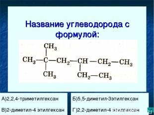 Название углеводорода с формулой: А)2,2,4-триметилгексан Б)5,5-диметил-3этилгекс