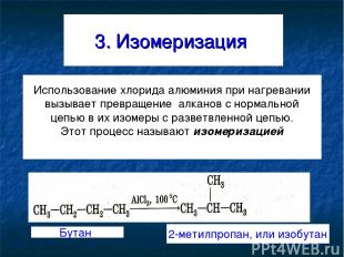 3. Изомеризация Использование хлорида алюминия при нагревании вызывает превращен