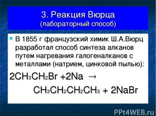 3. Реакция Вюрца (лабораторный способ) В 1855 г французский химик Ш.А.Вюрц разра